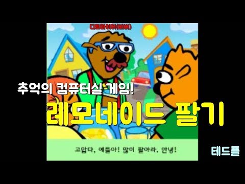 [테드폴] 추억의 컴퓨터실 게임! 레모네이드를 팔아보자 (레모네이드 팔기) [양심선언 오졌다]
