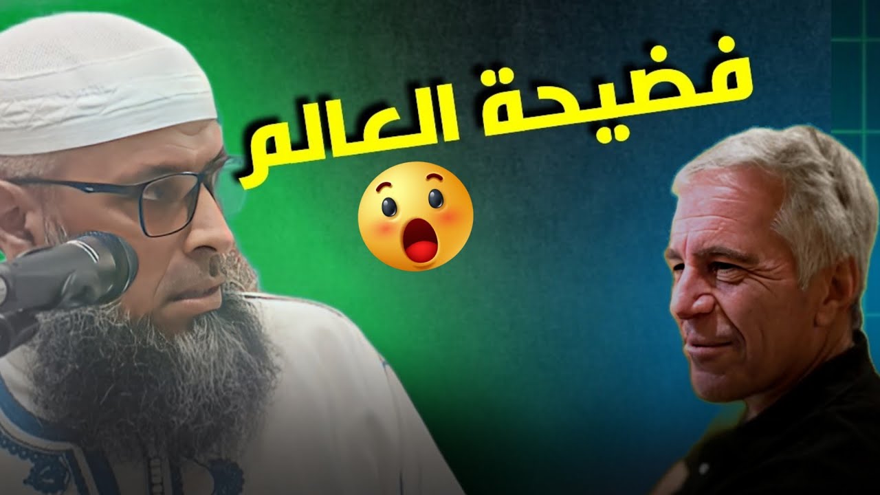 قضية إبستين.فضيحة العالم . الشيخ عبد المالك بن مبروك الجزائري 