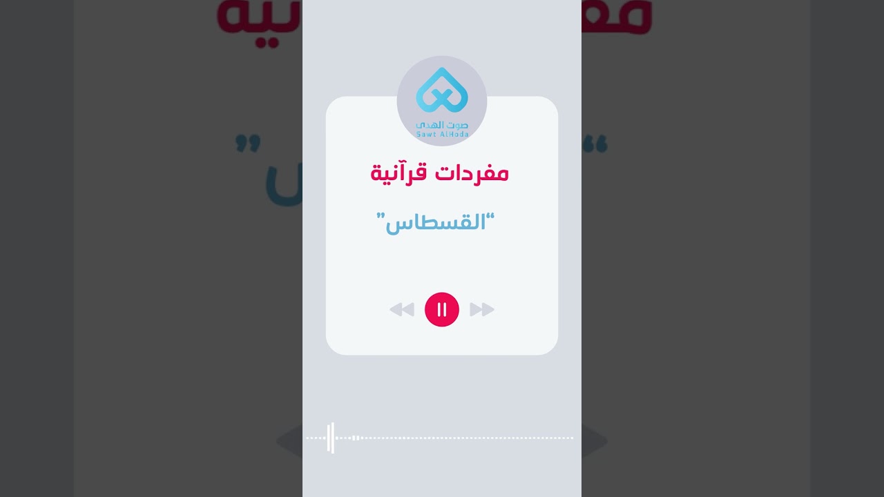 ⁣مفردات قرآنية | القسطاس 28