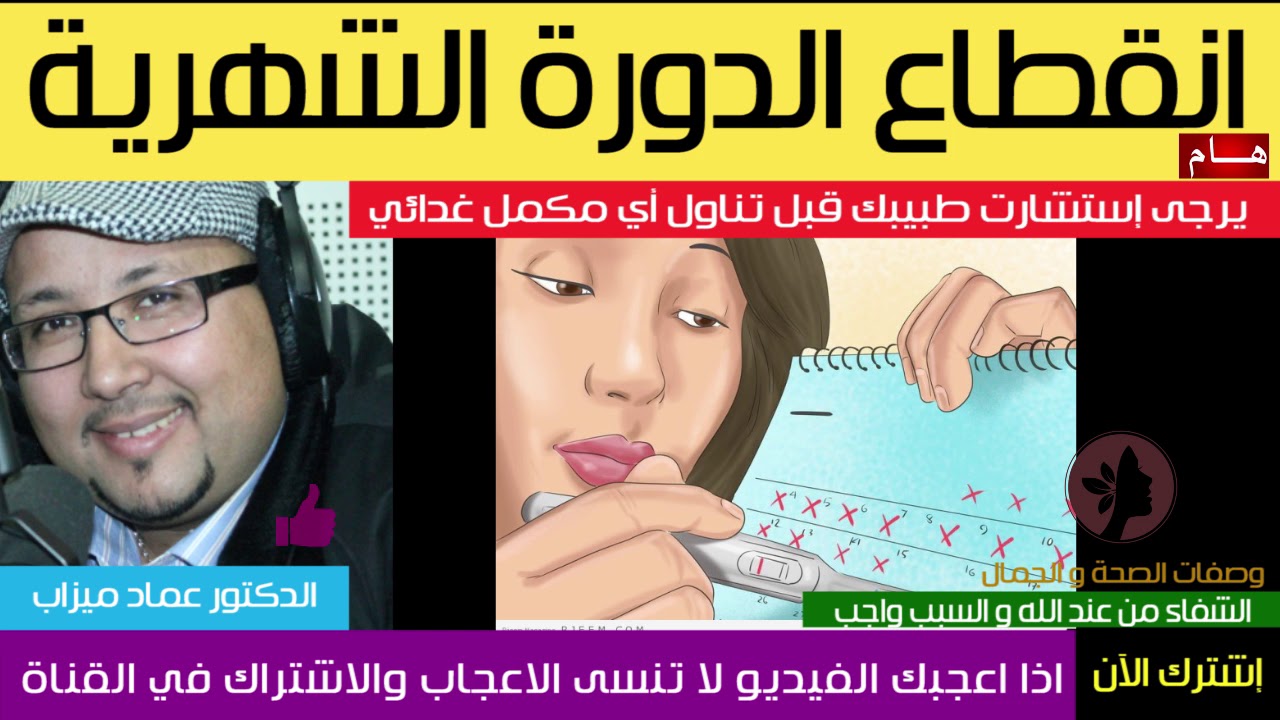 مشكل إنقطاع الدورة الشهرية | الدكتور عماد ميزاب