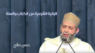 الرقية الشرعية من الكتاب والسنة بصوت حسن صالح Sh.Hassan saleh