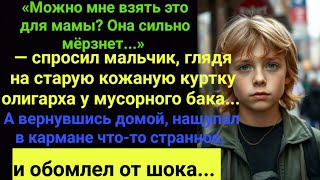 видео: Я ПЛАКАЛ, ЧИТАЯ ЭТО! МАЛЬЧИК ВЗЯЛ КУРТКУ ОЛИГАРХА ДЛЯ МАМЫ. А ДОМА НАЩУПАЛ В КАРМАНЕ ЧТО-ТО СТРАННОЕ картинка: Я ПЛАКАЛ, ЧИТАЯ ЭТО! МАЛЬЧИК ВЗЯЛ КУРТКУ ОЛИГАРХА ДЛЯ МАМЫ. А ДОМА НАЩУПАЛ В КАРМАНЕ ЧТО-ТО СТРАННОЕ