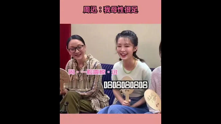 記者：看到你很想撒嬌！#周迅 ：也就是我母性足咯？哈哈哈不愧是你迅哥！！#李沁 #很高興認識你 - 天天要聞