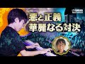 【ピアノソロ】齋藤 圭『組曲「怪人 対 名探偵』JOCセレクション2025 #yamahamusicschool #ピアノ #エレクトーン #オリジナル曲