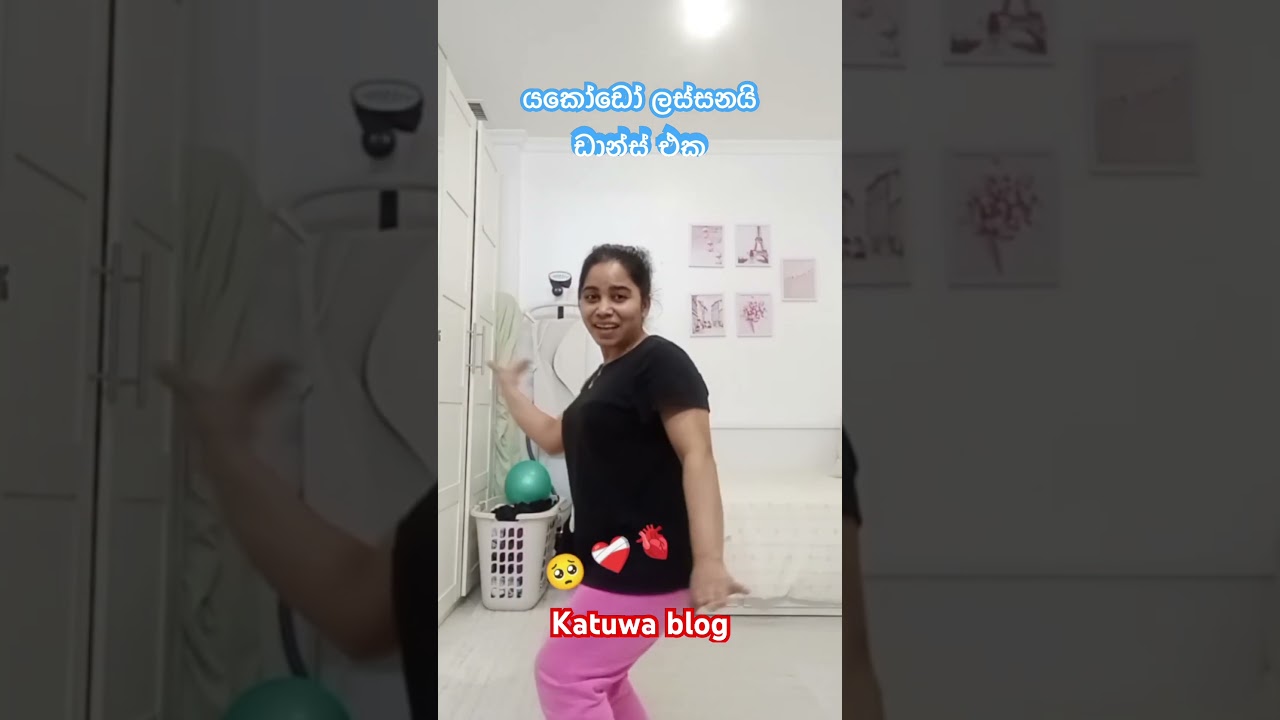 ලස්සන ඩාන්ස් එකක් බලනවානම් මෙන්න #youtubeshort #dance #katuwablog