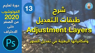 Photoshop adjustments layers| استخدام طبقات التعديل وأهميتها الكبيرة داخل الفوتشوب