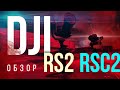 DJI RS 2 и DJI RSC2 обзор / лучшие стабилизаторы для камер ???