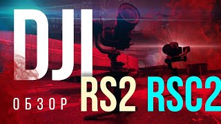 DJI RS 2 и DJI RSC2 обзор / лучшие стабилизаторы для камер ???