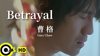 【ENG SUB】Gary Chaw 曹格【Betrayal 背叛】Official Music Video
