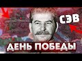 ДЕНЬ ПОБЕДЫ В No Step Back! НОВОЕ ДЛС И ФОКУСЫ СССР В HOI4 №5