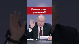 Президент Раскрыл Всю Суть #Putin #Президент #Russia #Путин #Vladimirputin #Shorts