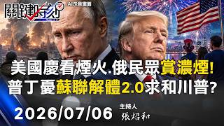 【關鍵LIVE直播】美國慶看煙火、俄民眾「賞濃煙」！普丁憂「蘇聯解體2.0」臉色難看求和川普？ -【關鍵時刻】2026.07.06