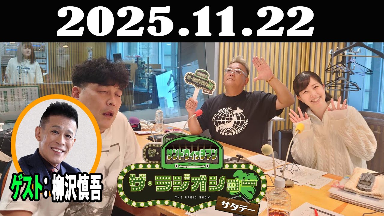 サンドウィッチマン　ザ・ラジオショー サタデー 2025年11月22日