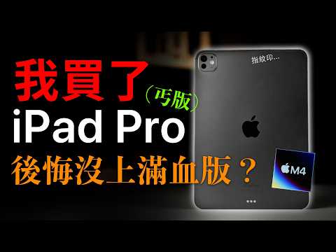 開箱 iPad Pro M4 散熱真的有改善？跑分/Final Cut Pro 測試