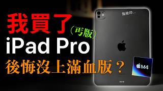 開箱 iPad Pro M4 散熱真的有改善？跑分/Final Cut Pro 測試