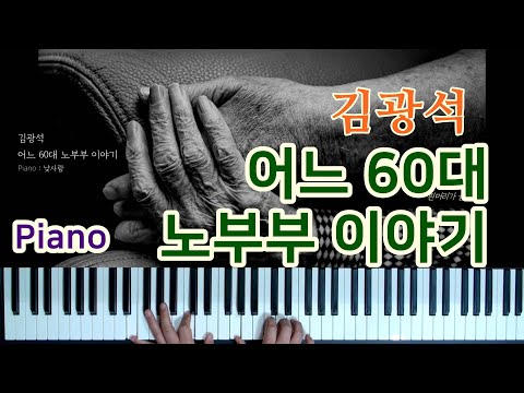 어느 60대 노부부 이야기 - 김광석