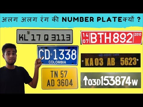 वीडियो: काली नंबर प्लेट का उपयोग कौन कर सकता है?