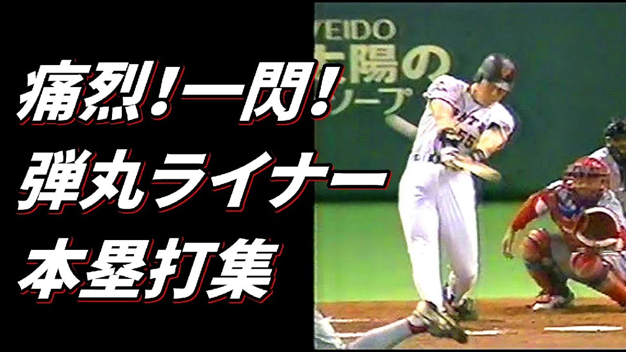痛烈！一閃！　弾丸ライナー本塁打集
