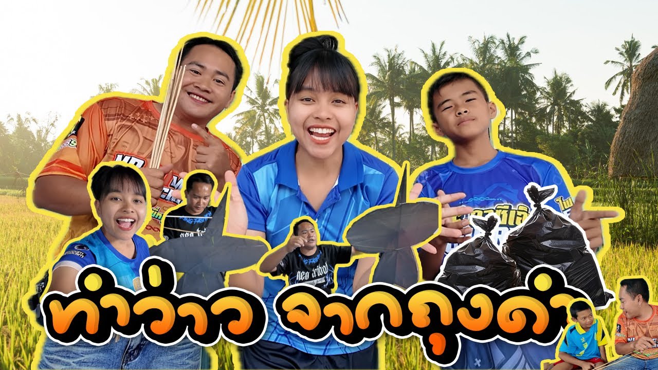 ทำว่าวจุฬาบ้านๆ จะวิ่งขึ้นไหม