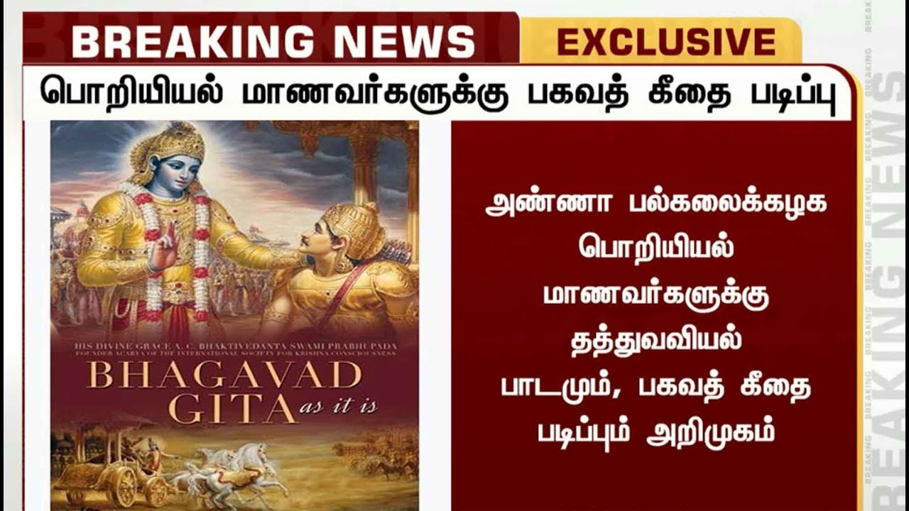 live tamil news 7 tv channels அண்ணா பல்கலைக்கழக பொறியியல் மாணவர்களுக்கு தத்துவவியல் படிப்பில் பகவத் கீதை பாடம் அறிமுகம்!