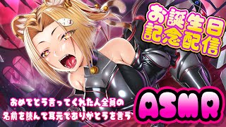 【ASMR】お誕生日なのでお祝いしてくれた人の名前を呼びながら耳元でありがとうを言う【Vtuber】