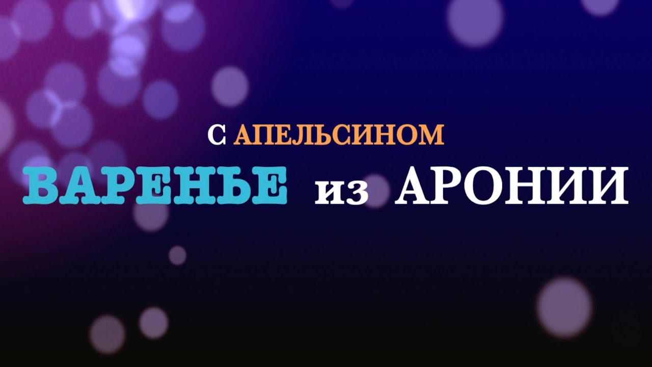ВАРЕНЬЕ из ЧЕРНОПЛОДКИ с АПЕЛЬСИНОМ. ОЧЕНЬ ПРИЯТНЫЙ ВКУС!