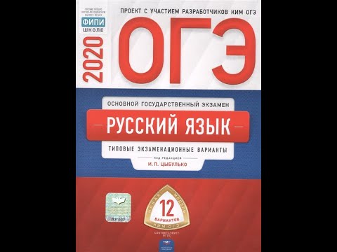 ОГЭ-2020. Русский язык. 12 вариантов. Цыбулько И.П. Типовые экзаменационные варианты. Ответы скачать