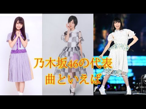 乃木坂46の代表曲、動画全編で一番好きな曲をご覧ください。