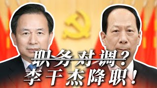 政治局委员能上能下,李干杰被降职!不会是拿错了令计划的剧本吧? 政治局委员能上能下,李干杰被降职!不会是拿错了令计划的剧本吧?