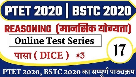 PTET 2020/BSTC 2020/Reasoning/पासा(Dice)/Mental Ability/मानसिक योग्यता/ptet exam preparation/#17