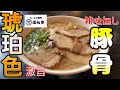 濃厚で雑味なし！豚骨100％の地元で人気の鹿児島ラーメン店∇らーめん専門マルタケほんき∇豚骨ラーメン∇鹿児島ラーメン∇60杯目∇食テロ