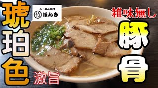 濃厚で雑味なし！豚骨100％の地元で人気の鹿児島ラーメン店∇らーめん専門マルタケほんき∇豚骨ラーメン∇鹿児島ラーメン∇60杯目∇食テロ