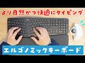 ロジクール「ERGO K860」レビュー：トラックボールとセットで疲れにくいデスク環境を作ろう！
