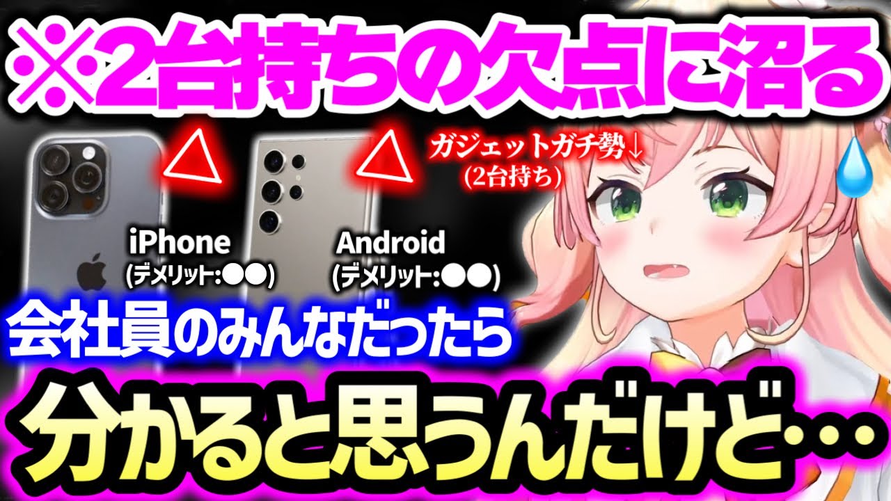 【まとめ】スマホ2台持ちは不便？ねねちが語るデメリットと次に狙う最新機種【桃鈴ねね ホロライブ】