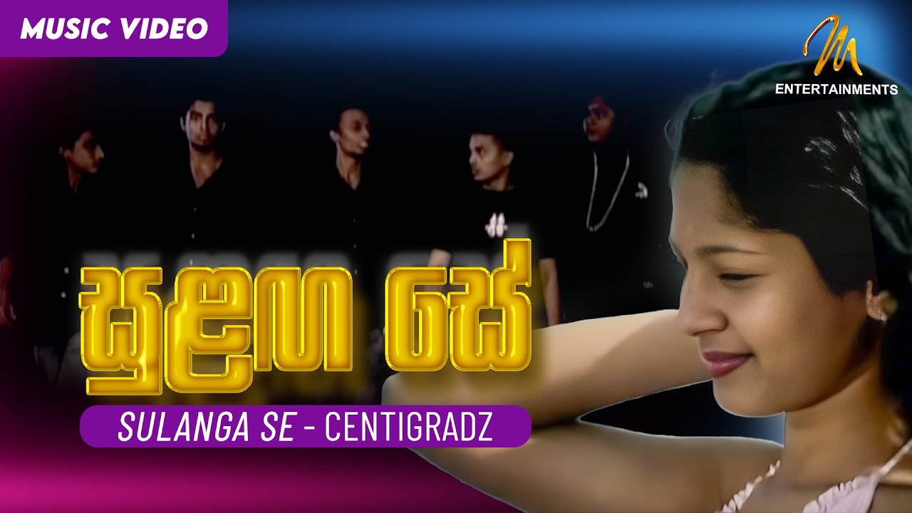 Sulanga Se (සුළඟ සේ) - Centigradz - Official Music Video | Sinhala Songs 