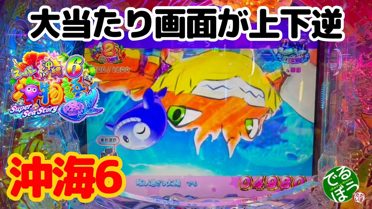 10月30日　パチンコ実践　Pスーパー海物語IN沖縄6　大当たり中の画面が上下逆って事は？