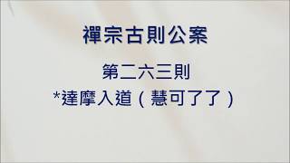 豁開第三隻眼│禪宗公案 0263則：*達摩入道（慧可了了）。「但外息諸緣，內心無喘，心如牆壁，可以入道。」莫成斷滅去在？