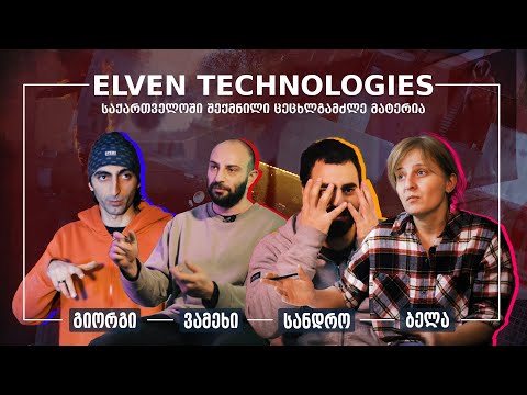 Elven Technologies | საქართველოში შექმნილი ინოვაციური ცეცხლგამძლე მატერია