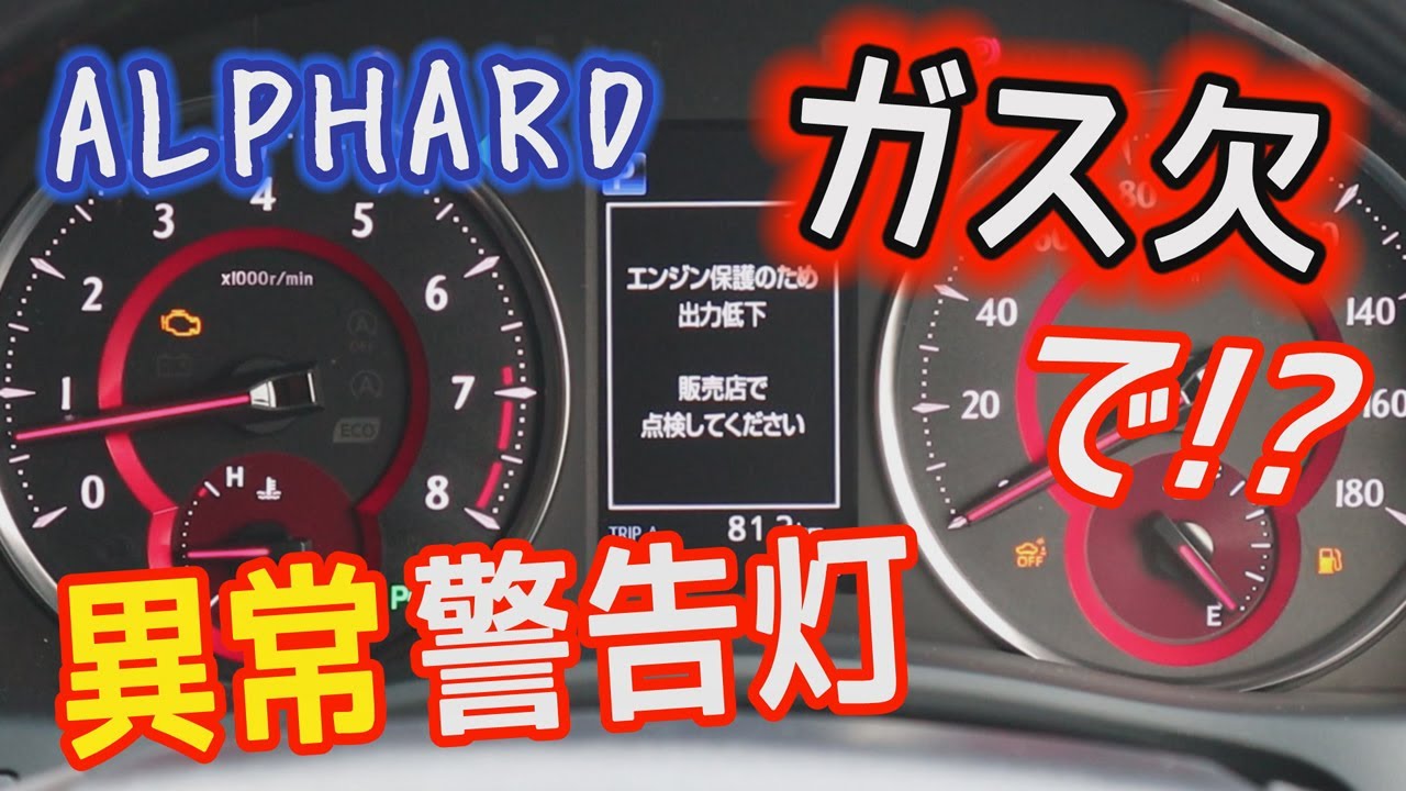Toyota Alphard アルファード 3 5sc ガス欠で メーターパネル 異常 警告灯 自動車動画ちゃんねる