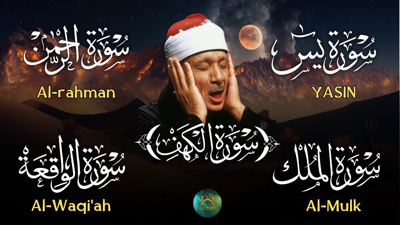 عبد الباسط عبد الصمد تلاوة تريح القلب سورة يس + الواقعة+ الرحمن + الملك+ الكهف لزيادة الرزق و البركة