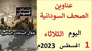 عناوين الصحف السودانية الصادرة اليوم الثلاثاء 1 اغسطس 2023م