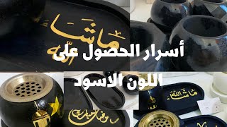 طريقة الحصول على اللون الأسود وسر لمعان القطعة