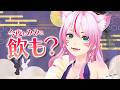 【雑談/晩酌】十五夜！おだんご持って集合！🍻【 #スナックみみ 】