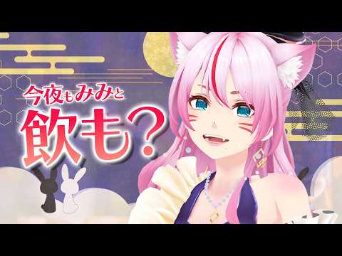【雑談/晩酌】十五夜！おだんご持って集合！🍻【 #スナックみみ 】