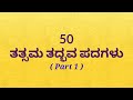 50 ತತ್ಸಮ ತದ್ಭವ ಪದಗಳು | ತತ್ಸಮ ತದ್ಭವ | tatsama tadbhava in kannada | kannada grammar | ಕನ್ನಡ ವ್ಯಾಕರಣ