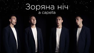 Зоряна ніч | A CAPELLA - шедеври української естради
