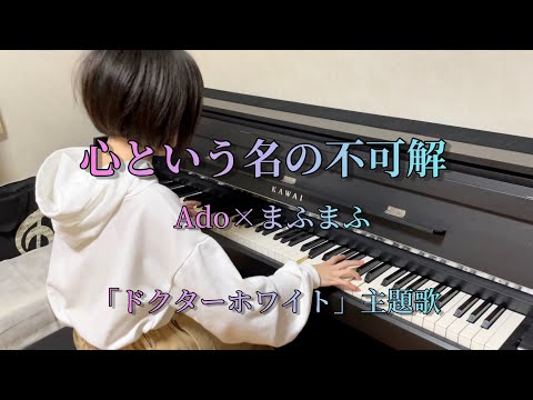 【11 years old】TV dorama"Doctor White"- kokoro to iu na no fukakai - Ado　Piano Cover Full ver.