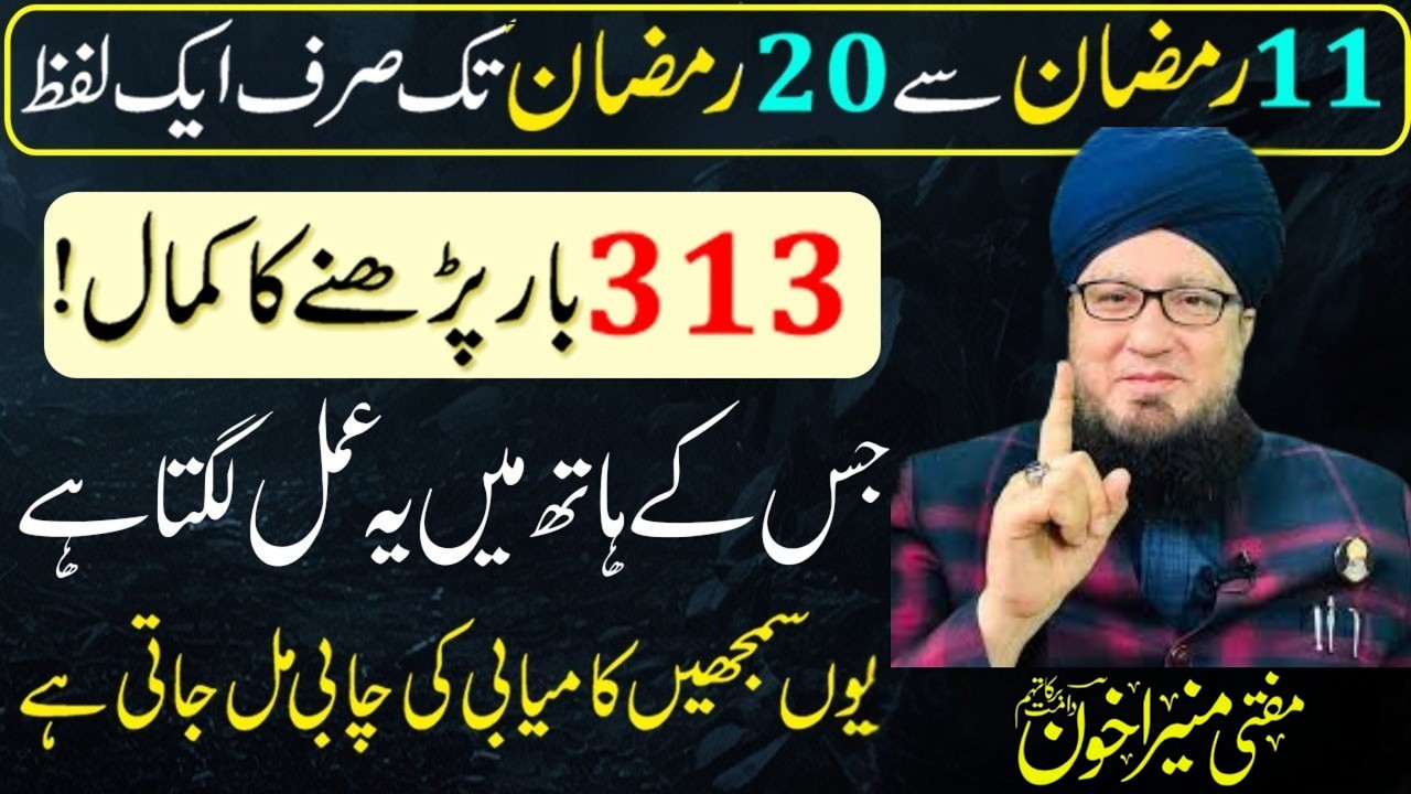 Ramzan Ka Powerful Wazifa | Rehmat, Barkat Aur Maghfirat Ka Raaz | Mujarrib Amal | Muneer Akhoon