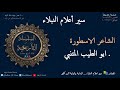الشاعر الاسطورة ابو الطيب المتنبي سير أعلام النبلاء 