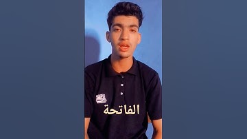 سورة الفاتحة بصوت القارئ محمود بقش Mahmoud Baksh //...